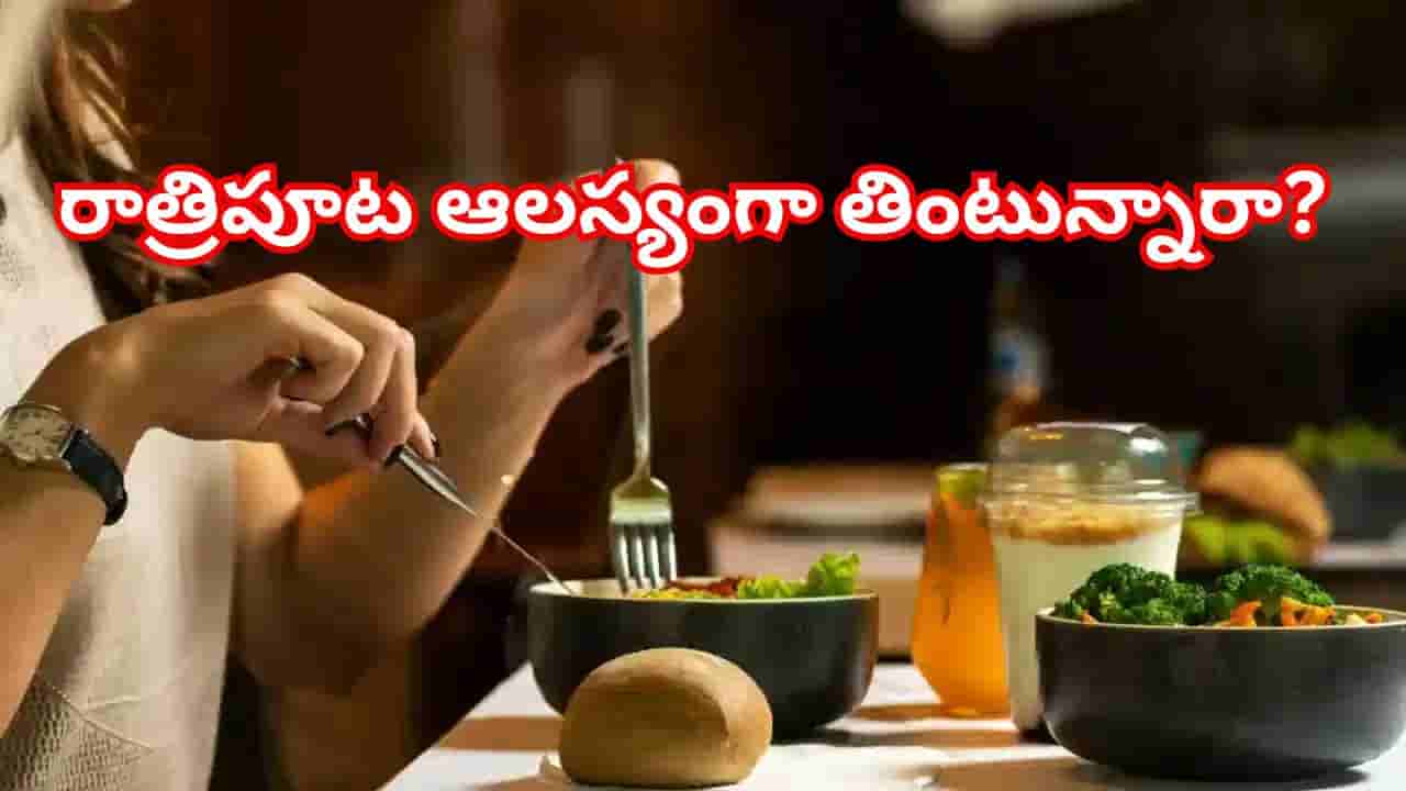 రాత్రిపూట ఆలస్యంగా తింటున్నారా? గుండె ఆరోగ్యానికి పొంచి ఉన్న పెద్ద ముప్పు ఇదే!