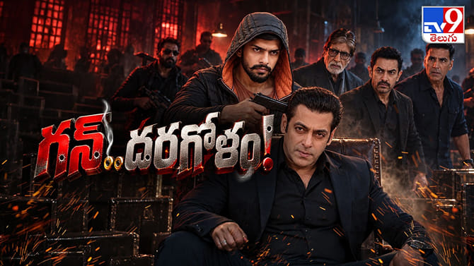 గ్యాంగ్‌స్టర్‌ భయంతో బాలివుడ్ బెంబేలు !