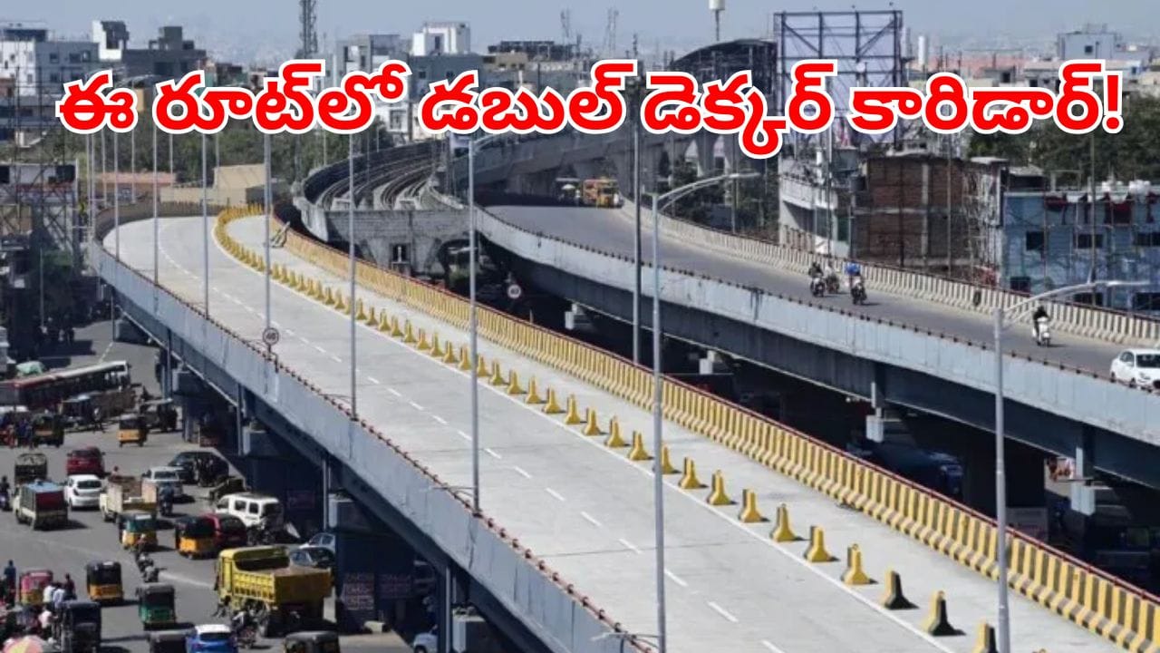 Hyderabad: నగరంలో 6 కిమీ డబుల్ డెక్కర్ కారిడార్పై బిగ్ అప్డేట్.. ఈ రూట్లో ఇక ట్రాఫిక్ కష్టాలకు చెక్!