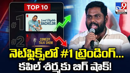 నెట్‌ఫ్లిక్స్‌లో లీస్ట్ ఎలిజిబుల్ బ్యాచిలర్ హవా..