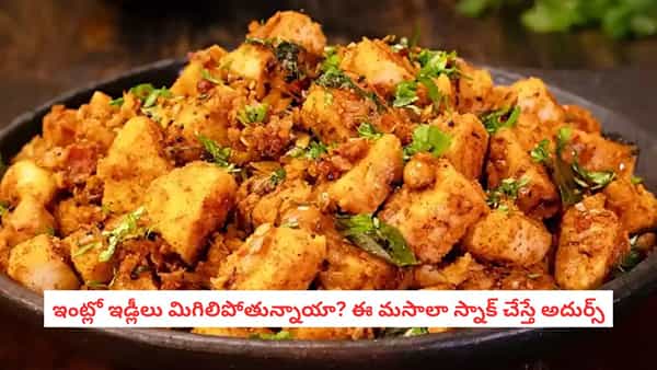 Leftover Idli Recipe: ఉదయం ఇడ్లీలు మిగిలితే పడేయకండి.. ఈ సింపుల్ మసాలా ఇడ్లీ ఫ్రైతో చికరమైన స్నాక్ తయారు చేయండి!