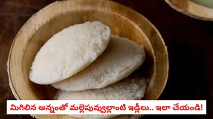 మిగిలిన అన్నంతో మల్లెపువ్వుల్లాంటి ఇడ్లీలు.. ఇలా చేయండి!