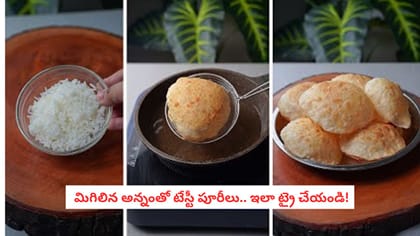 మిగిలిపోయిన అన్నంతో ఇలా కరకరలాడే పూరీలు చేశారంటే.. ప్లేట్ ఖాళీ