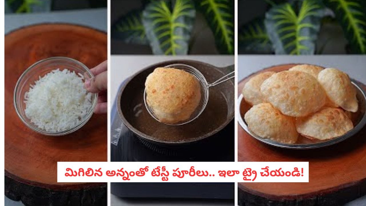 Leftover Rice Recipe: మిగిలిపోయిన అన్నంతో ఇలా కరకరలాడే పూరీలు చేశారంటే.. ప్లేట్ ఖాళీ అవ్వాల్సిందే!