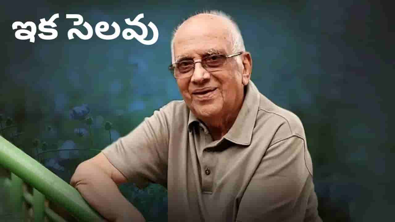 ఇక సెలవు.. చెన్నైలో ముగిసిన దిగ్గజ దర్శకుడు సింగీతం శ్రీనివాసరావు అంత్యక్రియలు