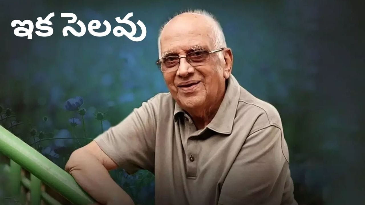 ఇక సెలవు.. చెన్నైలో ముగిసిన దిగ్గజ దర్శకుడు సింగీతం శ్రీనివాసరావు అంత్యక్రియలు
