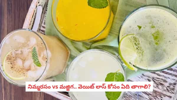 Lemon Water vs Buttermilk: నిమ్మరసం vs మజ్జిగ.. బరువు తగ్గే డైట్లో ఏది బెస్ట్? ఈ విషయాలు తెలుసుకోండి!