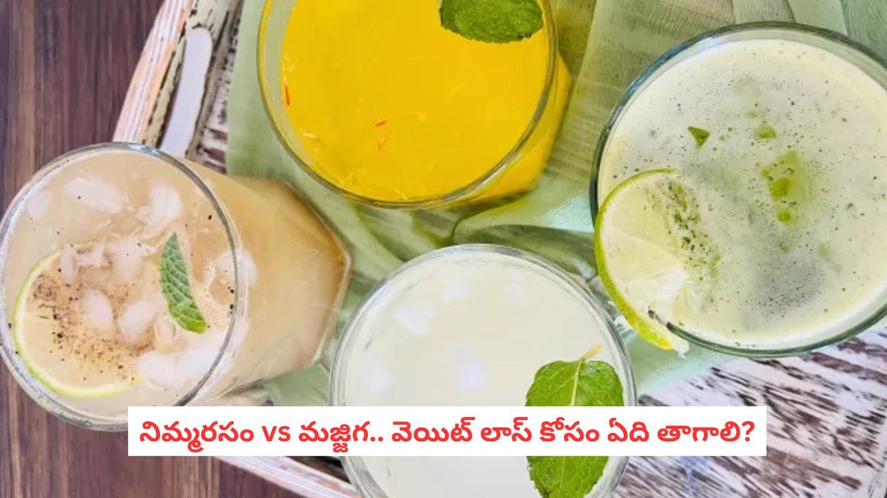Lemon Water vs Buttermilk: నిమ్మరసం vs మజ్జిగ.. బరువు తగ్గే డైట్లో ఏది బెస్ట్? ఈ విషయాలు తెలుసుకోండి!