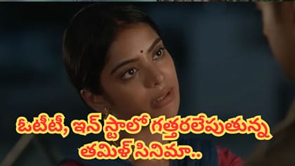 మైండ్ బ్లాక్ చేసే ట్విస్టులతో ఓటీటీని షేక్ చేస్తున్న సినిమా..