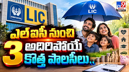ఎల్‌ఐసీ నుంచి అదిరిపోయే కొత్త పాలసీలు..