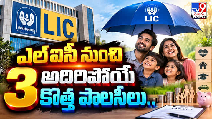 LIC: ఎల్ఐసీ నుంచి అదిరిపోయే కొత్త పాలసీలు.. LIC: ఎల్ఐసీ నుంచి అదిరిపోయే కొత్త పాలసీలు..
