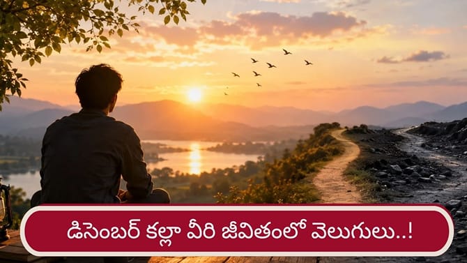 డిసెంబర్ కల్లా వీరు జీవితంలో ఓ మెట్టు పైకి..!