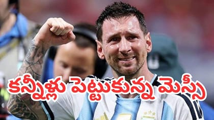 మెస్సీ వీడ్కోలు చూస్తే కళ్లలో నీళ్లు తిరగాల్సిందే