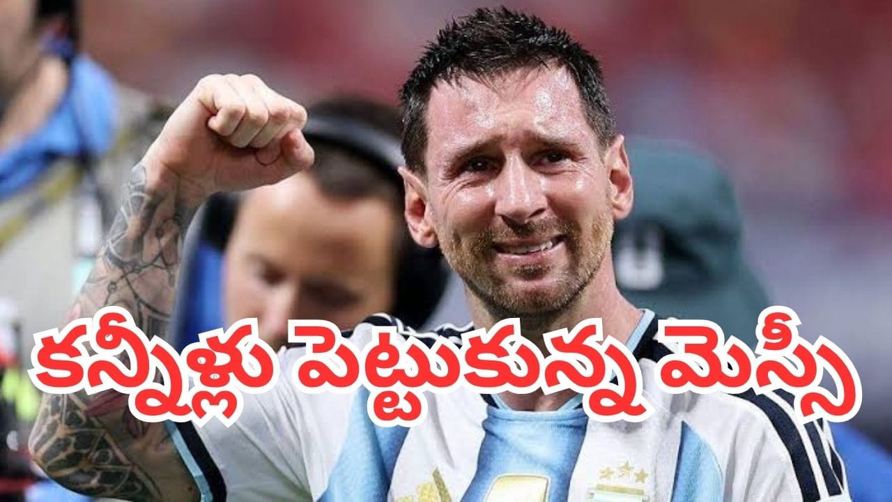 Watch: ఆకాశంలో జెర్సీ.. 10వ నిమిషంలో మ్యాచ్ బంద్.. మెస్సీ వీడ్కోలు చూస్తే కళ్లలో నీళ్లు తిరగాల్సిందే