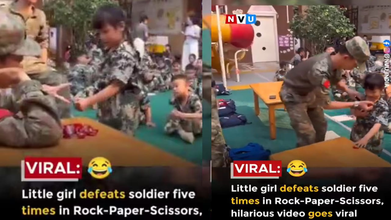 Viral Video: చిన్నారి చేతిలో సైనికుడికి చుక్కలు.. చివరికి ఊహించని ట్విస్ట్!