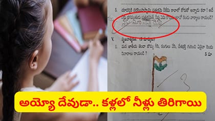 నాకు మా నాన్న కావాలి.. ఎగ్జామ్‌లో చిన్నారి ఆన్సర్..