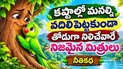 కష్టాల్లోనూ తోడుండటమే నిజమైన స్నేహం.. చిట్టి చిలుకమ్మ కథ