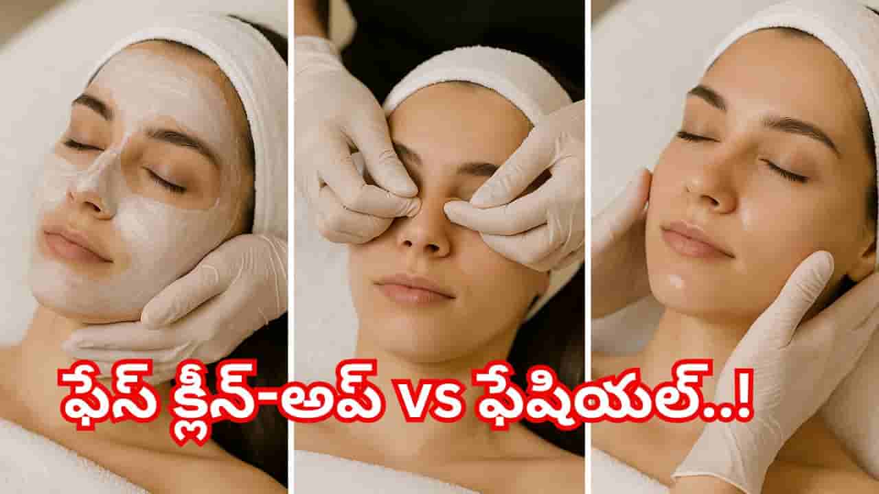 ఫేస్ క్లీన్-అప్ vs ఫేషియల్.. మీ చర్మానికి ఏది ఉత్తమం? తెలుసుకోవాల్సిన ముఖ్యమైన విషయాలు!
