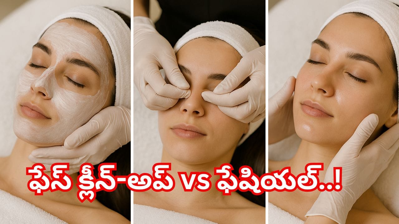 ఫేస్ క్లీన్-అప్ vs ఫేషియల్.. మీ చర్మానికి ఏది ఉత్తమం? తెలుసుకోవాల్సిన ముఖ్యమైన విషయాలు!