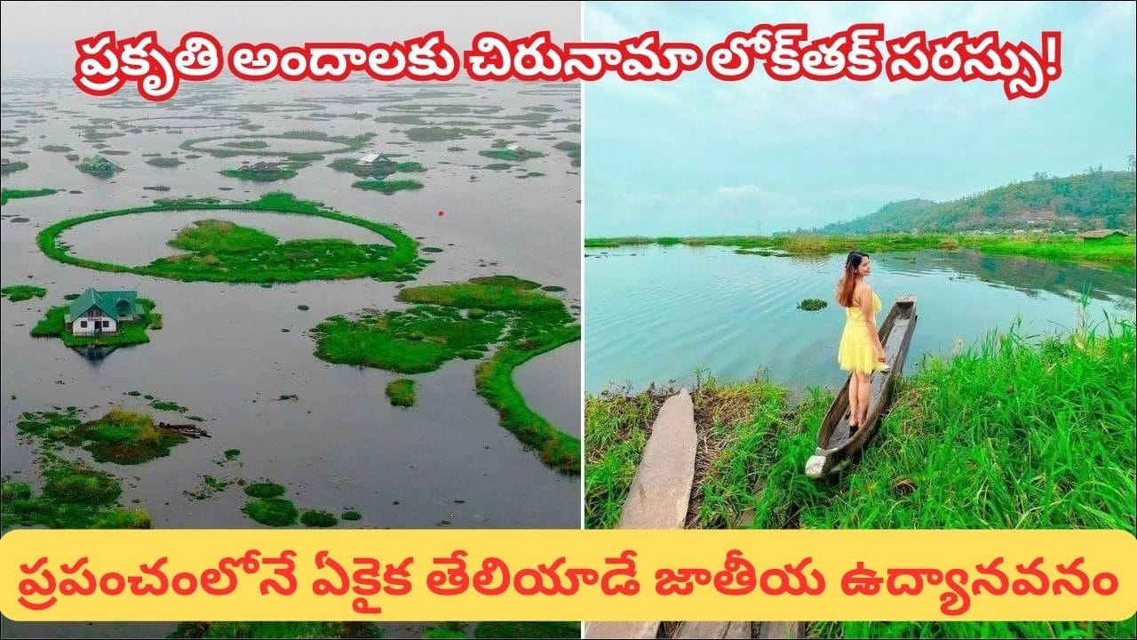 నీటిపై తేలియాడే గ్రామాలు.. భారత్లోని ఈ అద్భుత సరస్సు గురించి తెలుసా?