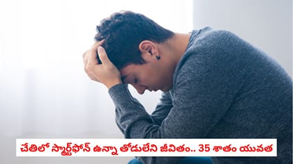 చేతిలో స్మార్ట్‌‌ఫోన్ ఉన్నా తోడులేని జీవితం.. 35 శాతం యువత