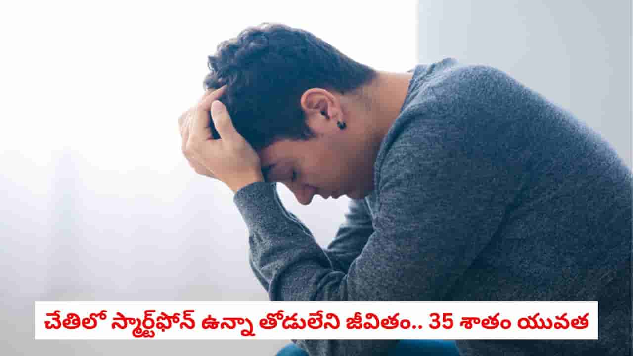 Youth Crisis: ఒంటరితనంతో బాధపడుతున్న 35 శాతం మంది యువత! గుండె పగిలే నిజాలను బయటపెట్టిన సర్వే