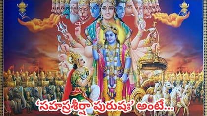 శ్రీకృష్ణుడి విశ్వరూపం వెనుక ఉన్న అసలు రహస్యం ఇదే.. వేయి తలలు..