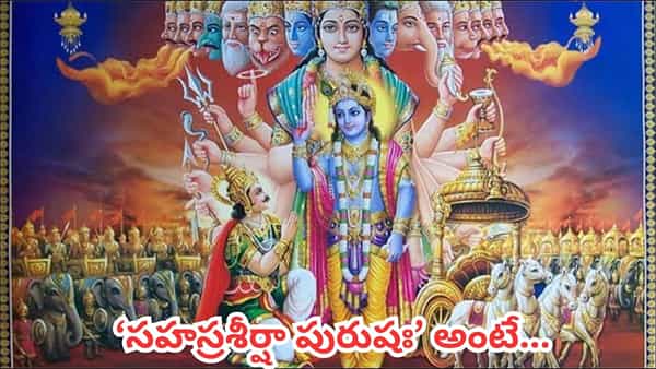 శ్రీకృష్ణుడి విశ్వరూపం వెనుక ఉన్న అసలు రహస్యం ఇదే.. వేయి తలలు, కళ్లు అంటే అర్థం ఏమిటో తెలుసా?