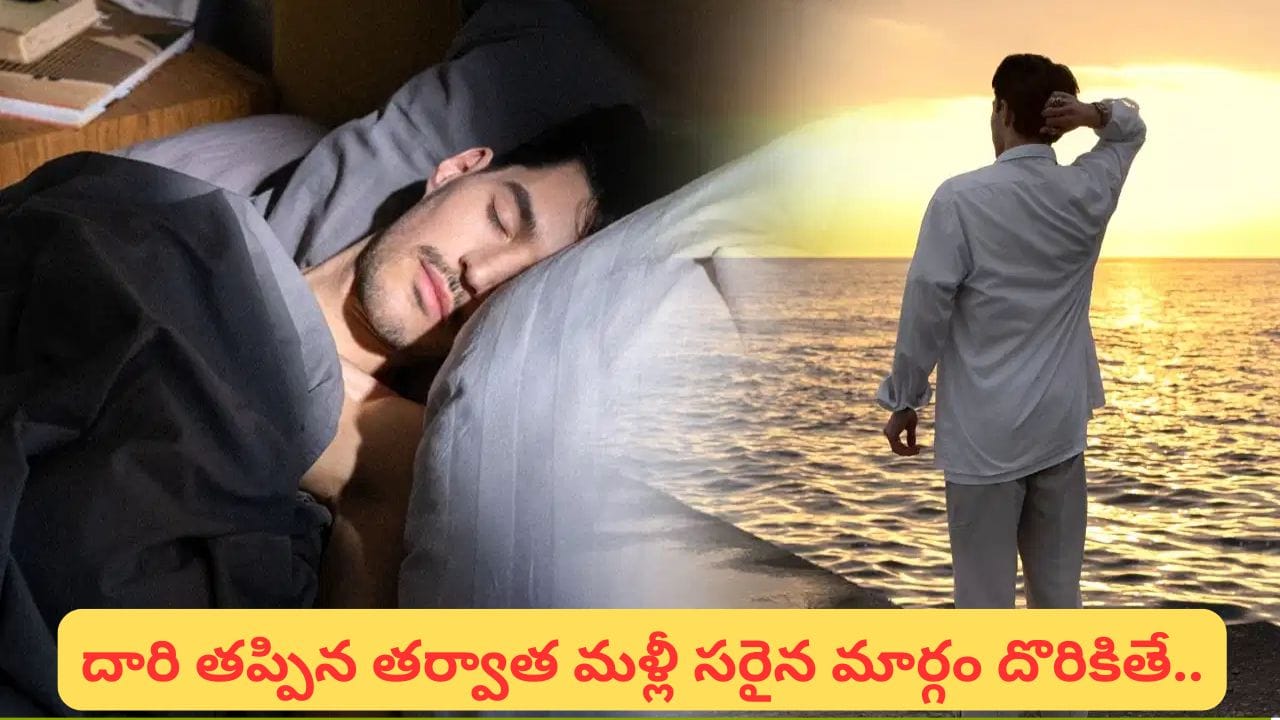 Dream Meaning: కలలో దారి తప్పిపోవడం అశుభమా? జీవితంలోని అయోమయానికి సంకేతమా?