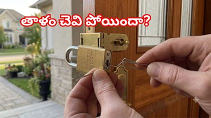 తాళం చెవి పోయిందా? లాక్‌ పగలగొట్టకుండానే తెరిచే సులభమైన చిట్కాలు!