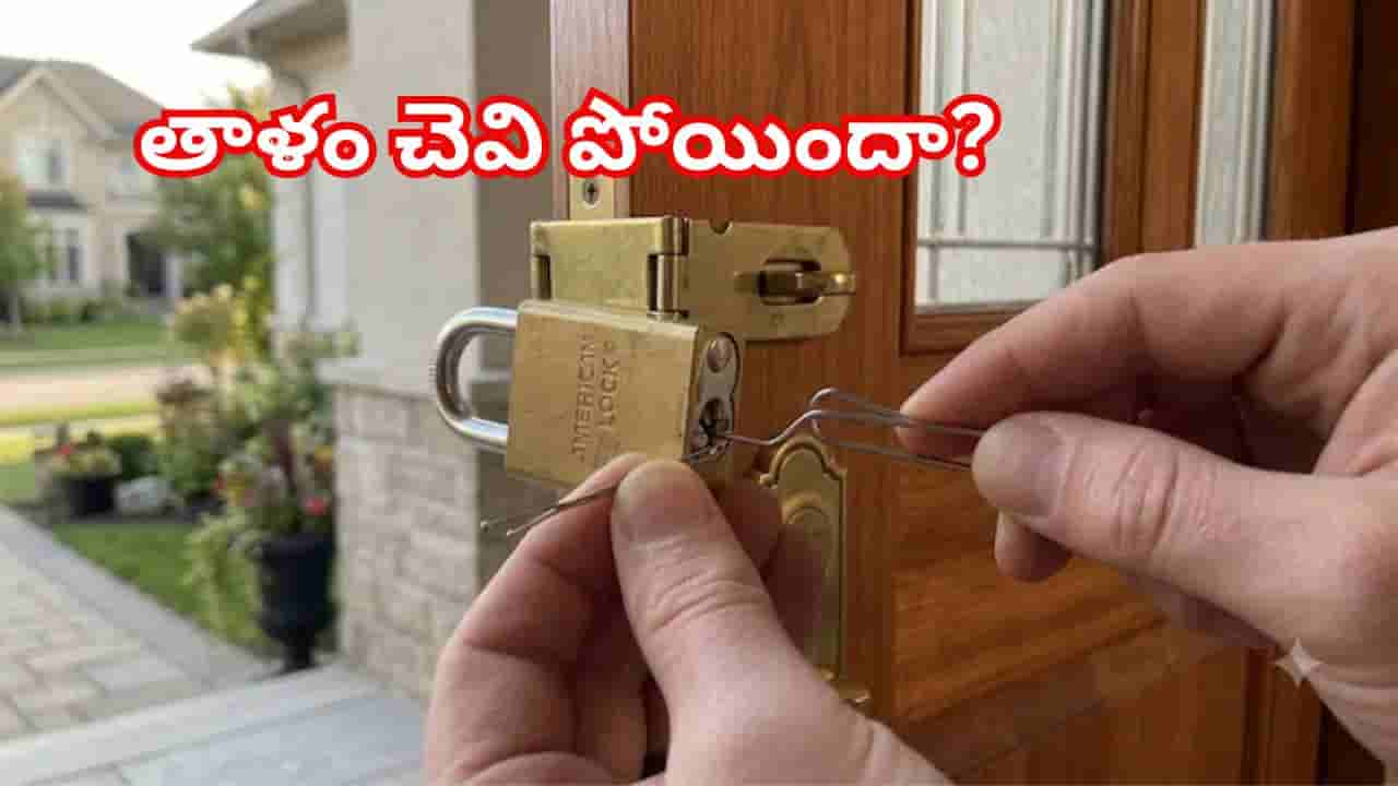 తాళం చెవి పోయిందా? లాక్ పగలగొట్టకుండానే తెరిచే సులభమైన చిట్కాలు!