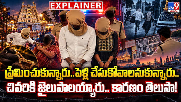 ప్రేమించుకున్నారు..పెళ్లి చేసుకోవాలనుకున్నారు.. చివరికి జైలుపాలయ్యారు.. కారణం తెలుసా! ప్రేమించుకున్నారు..పెళ్లి చేసుకోవాలనుకున్నారు.. చివరికి జైలుపాలయ్యారు.. కారణం తెలుసా!