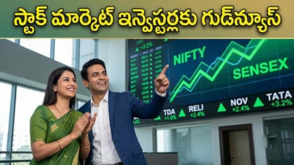 ఇన్వెస్టర్లకు గుడ్‌న్యూస్.. ఈక్విటీలపై LTCG పన్ను రేట్లలో మార్పు!