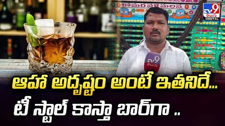 Lucky Draw: ఆహా అదృష్టం అంటే ఇతనిదే.. టీ స్టాల్ నుంచి బార్ ఓనర్గా Lucky Draw: ఆహా అదృష్టం అంటే ఇతనిదే.. టీ స్టాల్ నుంచి బార్ ఓనర్గా