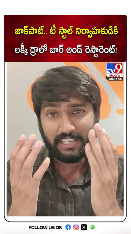 జాక్‌పాట్.. టీ స్టాల్ నిర్వాహకుడికి లక్కీ డ్రాలో బార్ అండ్ రెస్టారెంట్!