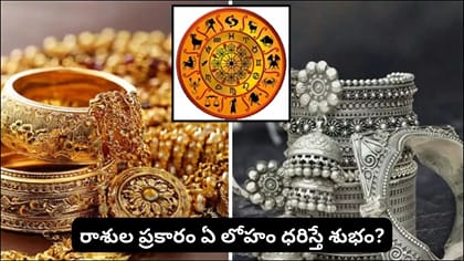 రాశుల ప్రకారం ఏ లోహం ధరిస్తే శుభం? మీ రాశికి బంగారమా.. వెండా..?