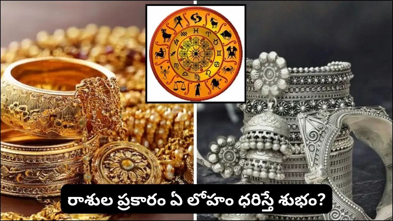 Astrology: మీ రాశికి బంగారమా.. వెండా.. రాగినా.. ఇనుమా? ఏ లోహం ధరిస్తే శుభమో తెలుసా?