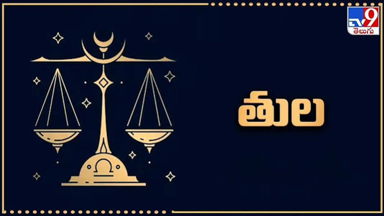 తుల రాశి : తుల రాశి వారికి అక్టోబర్ అదృష్ట నెల అని చెప్పవచ్చు. కొత్త ఉద్యోగం కోసం ఎదురుచూస్తున్న వారికి మంచి అవకాశం వస్తుంది. మంచి ఉద్యోగం వస్తుంది. దీంతో ఆర్థిక సమస్యలు తొలిగి పోతాయి. దంపతుల మధ్య అనుబంధం పెరుగుతుంది. సొంత ఇల్లు, వాహనం కొనే యోగం ఉంది. కోర్టు కేసులు, అప్పుల బాధల నుండి విముక్తి లభిస్తుంది.