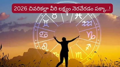రాసిపెట్టుకోండి.. ఈ ఏడాది చివరికల్లా వీరికి అనూహ్య పురోగతి