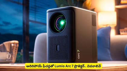అదిరిపోయే ఫీచర్లతో Lumio Arc 7 ప్రొజెక్టర్.. వివరాలివే