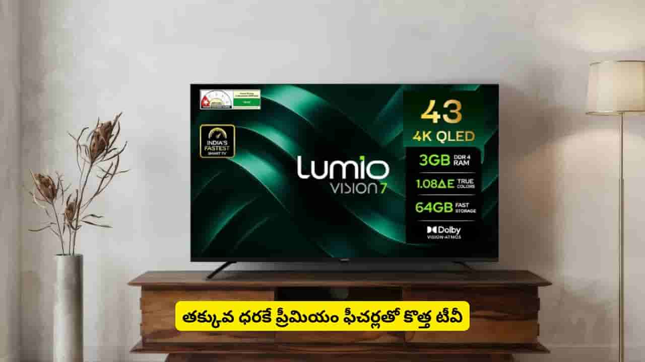 తక్కువ ధరలో 43 ఇంచ్ టీవీ కొనాలని ప్లాన్ చేస్తున్నారా? లూమియో విజన్ 7 గురించి తెలుసుకోవాల్సిందే