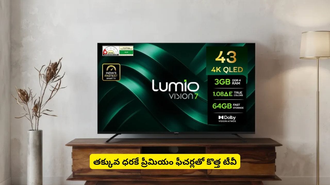తక్కువ ధరలో 43 ఇంచ్ టీవీ కొనాలని ప్లాన్ చేస్తున్నారా? లూమియో విజన్ 7 గురించి తెలుసుకోవాల్సిందే