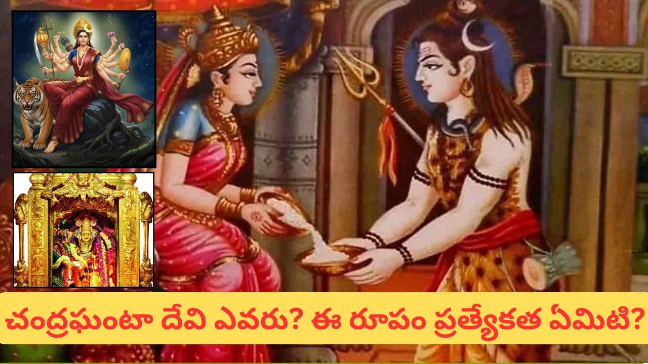 శరన్నవరాత్రుల 3వ రోజు: చంద్రఘంటా దేవి మహిమ, అన్నపూర్ణా దేవి అలంకారం విశిష్టత తెలుసా?