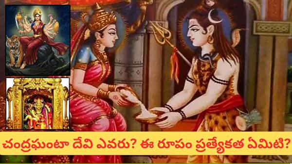 శరన్నవరాత్రుల 3వ రోజు: చంద్రఘంటా దేవి మహిమ, అన్నపూర్ణా దేవి అలంకారం విశిష్టత తెలుసా?