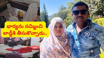భార్యను నమ్మించి లాడ్జ్‌కి తీసుకొచ్చాడు.. తెల్లవారుజామున ఘోరం