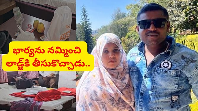 భార్యను నమ్మించి లాడ్జ్‌కి తీసుకొచ్చాడు.. తెల్లవారుజామున ఘోరం