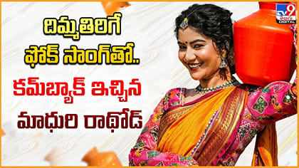దిమ్మతిరిగే ఫోక్‌ సాంగ్‌తో.. కంబ్యాక్‌ ఇచ్చిన మాధురి రాథోడ్‌