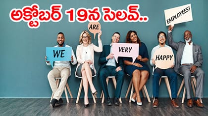 ప్రభుత్వ ఉద్యోగులకు గుడ్‌న్యూస్‌.. అక్టోబర్ 19న సెలవ్! ఎందుకంటే..