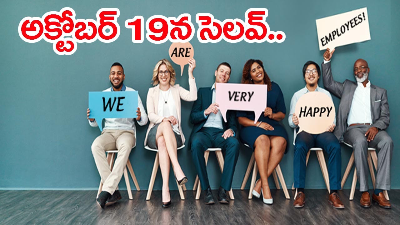 ప్రభుత్వ ఉద్యోగులకు గుడ్న్యూస్.. అక్టోబర్ 19న సెలవు ప్రకటించిన సర్కార్!
