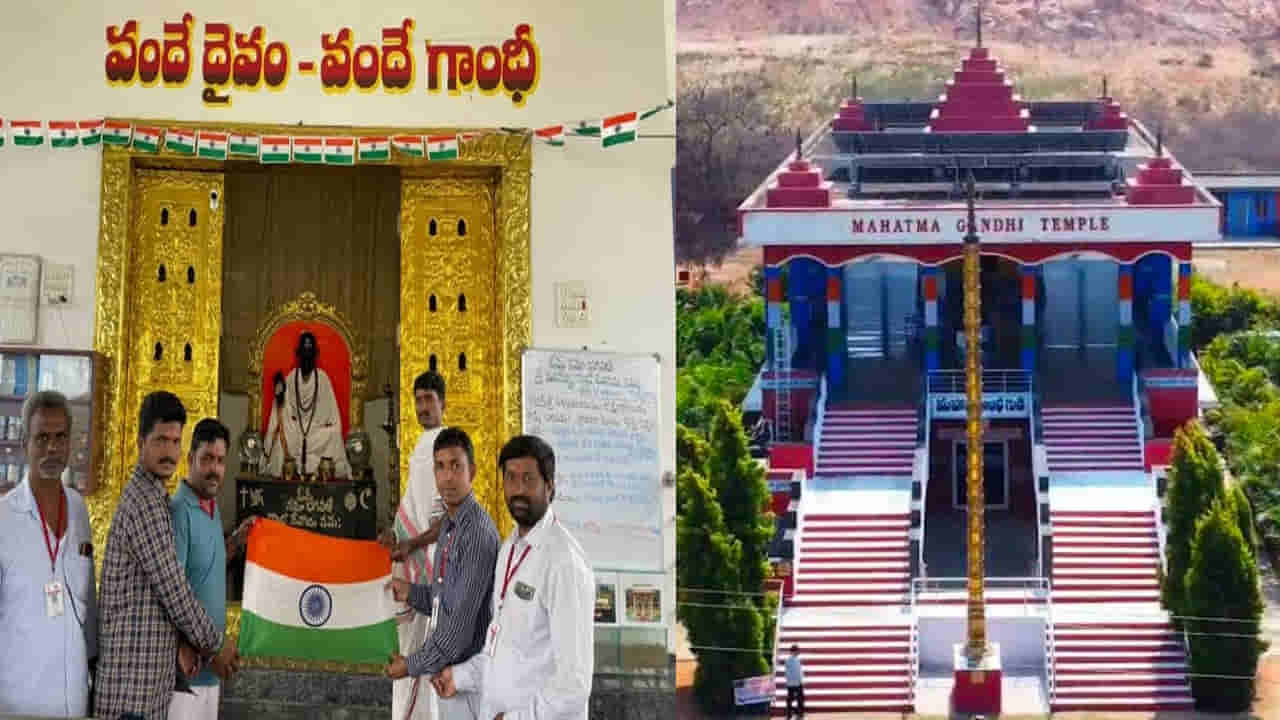 గాంధీని దైవత్వం నిండిన మహాత్ముడిగా ఆరాధిస్తున్న జనం.. బాపూజీ గుడి ఎక్కడో తెలుసా..?
